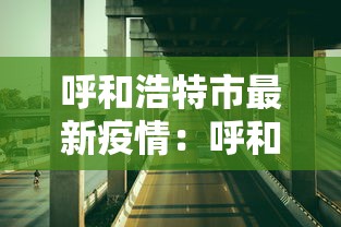 北京坚决遏制疫情扩散蔓延：北京疫情防控持续收紧