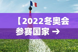 【2022冬奥会参赛国家 → 2022年冬奥会的国家】