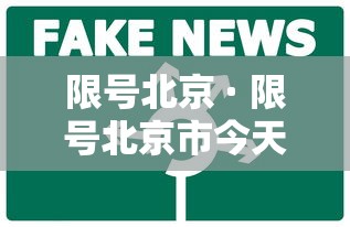 南阳疫情最新情况 · 南阳疫情最新信息