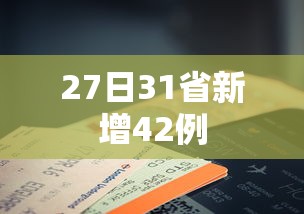 天津确诊病例曾在宁波活动 · 天津 新冠 宁波