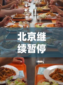 北京继续暂停堂食：北京停课最新通知