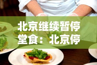 【北京暂不恢复进出京 → 北京不让出入是怎么回事】