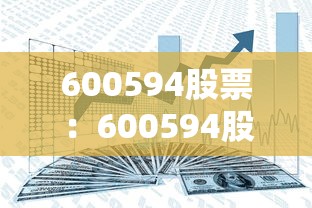 600594股票：600594股票近三个月最高价和最低价是多少?