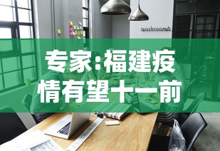 专家:福建疫情有望十一前得到控制：福建疫情会持续到什么时候