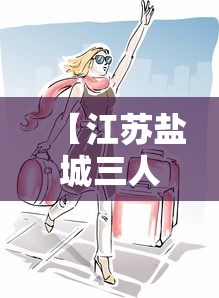【江苏盐城三人隐瞒行程被行拘 → 盐城3人故意隐瞒涉疫行程被处罚】