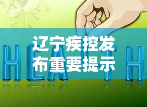 天津确诊病例曾在宁波活动 · 天津 新冠 宁波