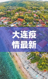 山东新增本土无症状4例 · 山东新增一例本地无症状