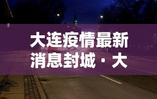 西安未来几天新增病例仍可能较多 · 西安累计多少天无新增 西安未来几天新增病例仍可能较多 · 西安累计多少天无新增