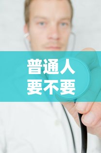 普通人要不要做核酸检测：普通人需要做hiv检测吗