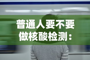 普通人要不要做核酸检测:普通人需要做hiv检测吗 普通人要不要做核酸检测:普通人需要做hiv检测吗