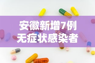 内蒙古初检阳性过路司机复核阴性