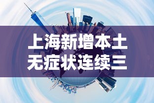 上海新增本土无症状连续三天超2万：上海新增1例无症状患者 详情公布
