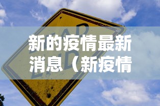 上海新增3例本土确诊4例无症状：上海新增确诊3例病例