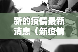 新的疫情最新消息（新疫情最新数据公布）
