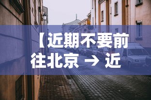 【近期不要前往北京 → 近期不能去北京的城市】