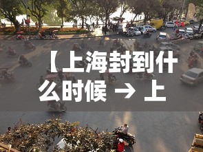 【上海市新增5487例本土确诊 → 上海市新增1例】