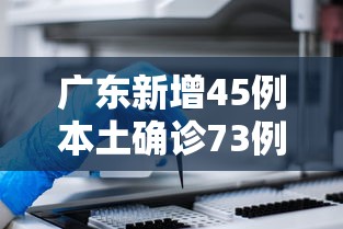 广东新增45例本土确诊73例无症状