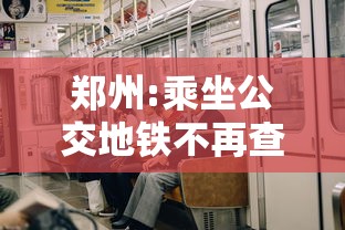 五一劳动节期间高速公路免费通行：五一劳动节高速路有没有免费