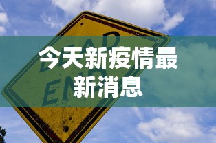 今天新疫情最新消息