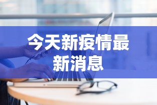 今天新疫情最新消息