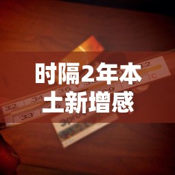 时隔2年本土新增感染者再破万：本土新增确诊连续2天个位数