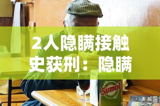 2人隐瞒接触史获刑：隐瞒接触史确诊者获刑