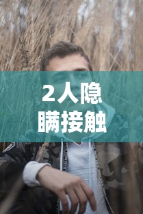 2人隐瞒接触史获刑：隐瞒接触史确诊者获刑