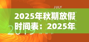 2025年秋期放假时间表：2025年秋期放假时间表四川