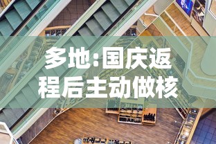 多地:国庆返程后主动做核酸检测/国庆回家做核酸检测