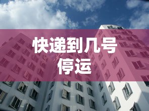 北京8.20-9.3单双号（北京限行）