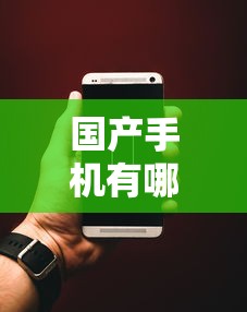 国产手机有哪些 · 国产手机有哪些手机支持无线快充