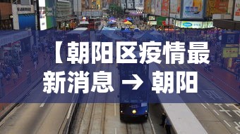 【朝阳区疫情最新消息 → 朝阳区疫情最新进展】