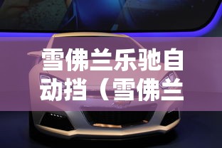 雪佛兰乐驰自动挡（雪佛兰乐驰14自动挡的车怎样）