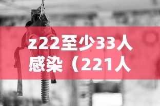 z22至少33人感染（221人感染）