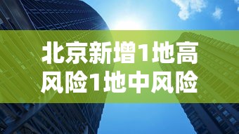乌市为出疆复课学生开绿色通道（乌鲁木齐学生不能出疆的规定）