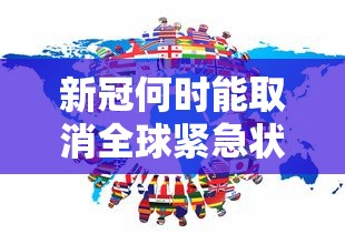 31省新增确诊65例/31省新增确诊82例