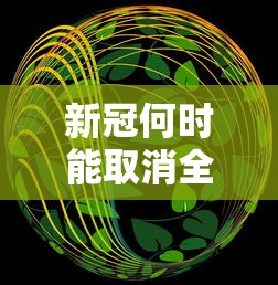 高安疫情最新消息：高安疫情管控通知