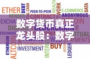 数字货币真正龙头股：数字货币概念股龙头股一览表
