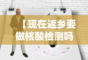 【现在返乡要做核酸检测吗 → 现在返乡一定要做核酸检测吗】