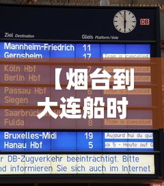 【烟台到大连船时刻表 → 烟台到大连船票时刻表2021】