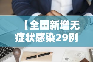 湖南昨日新增本土确诊28例/湖南昨日新增本土确诊41例