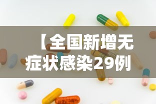 湖南昨日新增本土确诊28例/湖南昨日新增本土确诊41例