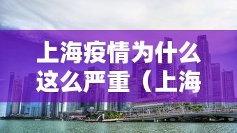 上海疫情为什么这么严重（上海疫情是因为什么）