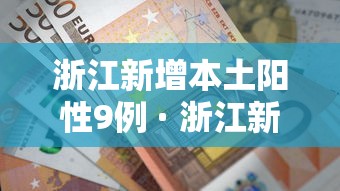 吉林省新增本土无症状10例/吉林省疫情新增无症状 吉林省新增本土无症状10例/吉林省疫情新增无症状