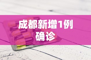 成都新增1例确诊
