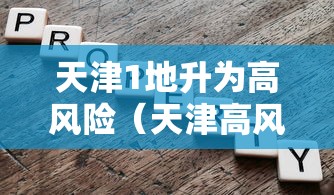 天津新增本土确诊病例5例 · 天津新增本土确诊病例5例详情