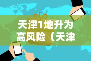 天津1地升为高风险（天津高风险区域划分标准）