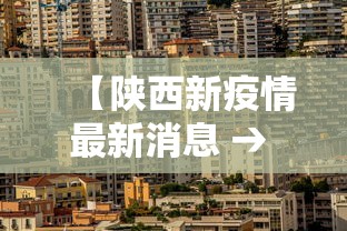 【陕西新疫情最新消息 → 陕西新疫情通报】