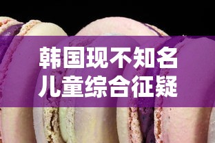 韩国现不知名儿童综合征疑似病例
