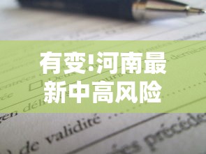 有变!河南最新中高风险区名单